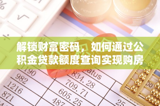 头城解锁财富密码，如何通过公积金贷款额度查询实现购房梦想