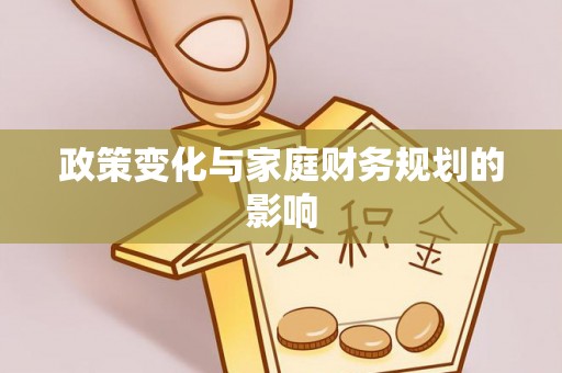 头城政策变化与家庭财务规划的影响