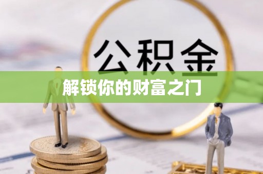 头城解锁你的财富之门