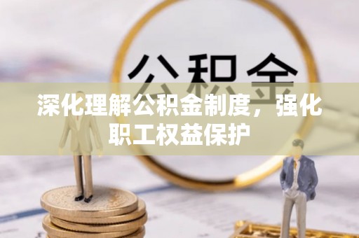 头城深化理解公积金制度，强化职工权益保护