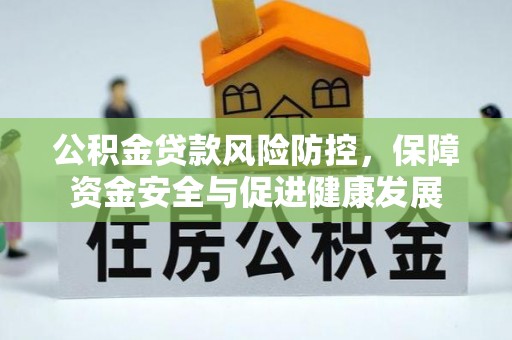 头城公积金贷款风险防控，保障资金安全与促进健康发展