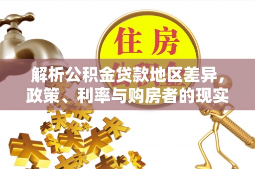头城解析公积金贷款地区差异，政策、利率与购房者的现实选择