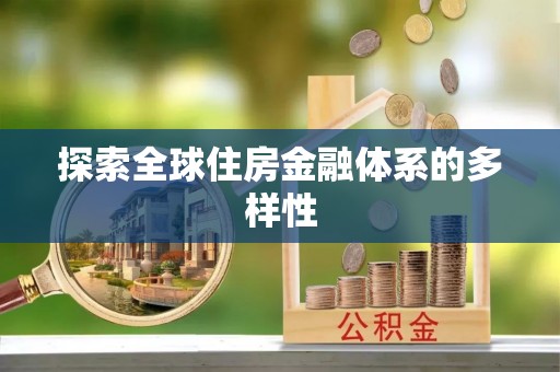 头城探索全球住房金融体系的多样性