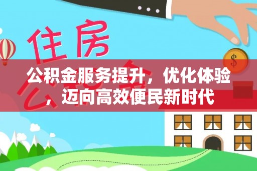 头城公积金服务提升，优化体验，迈向高效便民新时代