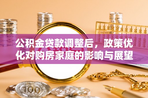 头城公积金贷款调整后，政策优化对购房家庭的影响与展望