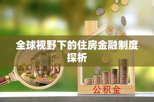 头城全球视野下的住房金融制度探析