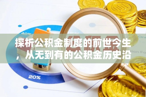 头城探析公积金制度的前世今生，从无到有的公积金历史沿革解析