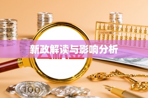 头城新政解读与影响分析