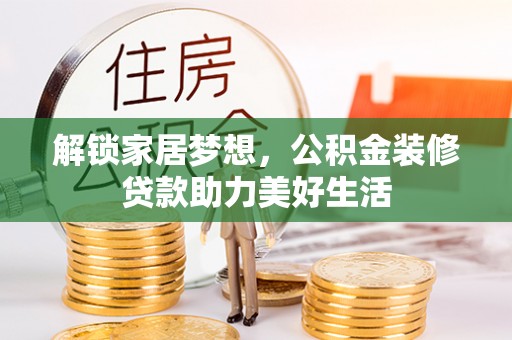 头城解锁家居梦想，公积金装修贷款助力美好生活