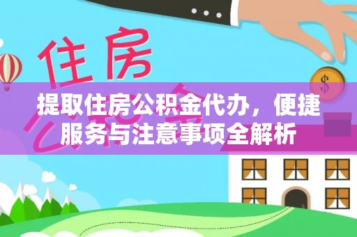 头城提取住房公积金代办，便捷服务与注意事项全解析