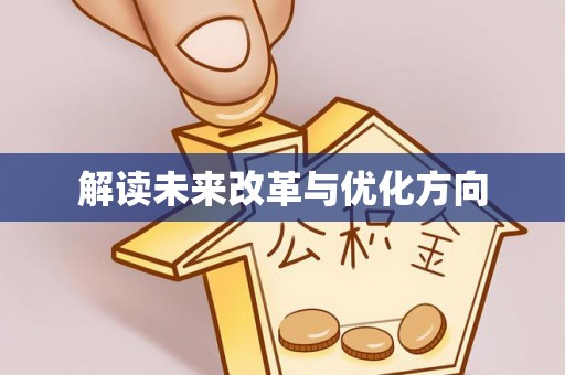 头城解读未来改革与优化方向