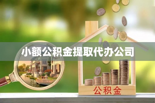 头城小额公积金提取代办公司