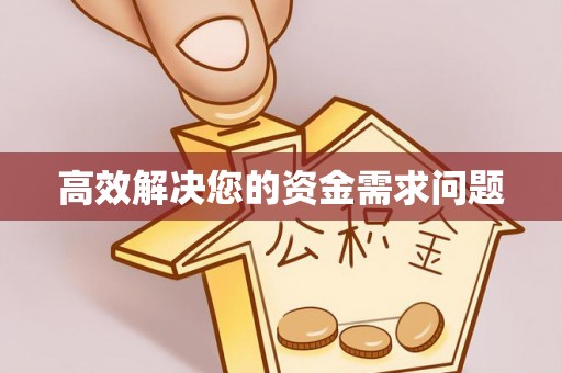 头城高效解决您的资金需求问题