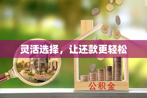 头城灵活选择，让还款更轻松