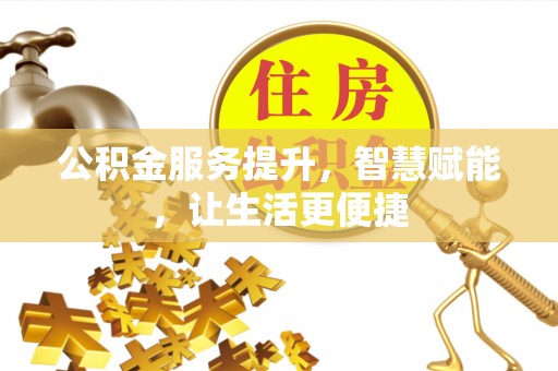 头城公积金服务提升，智慧赋能，让生活更便捷