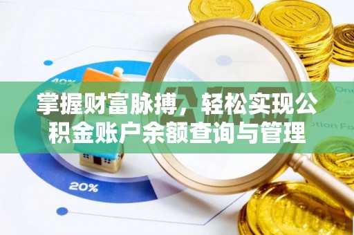 头城掌握财富脉搏，轻松实现公积金账户余额查询与管理