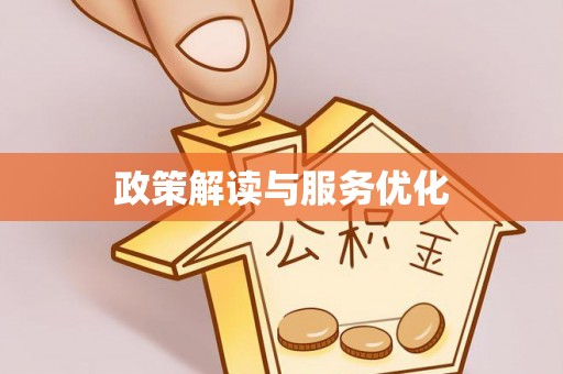 头城政策解读与服务优化