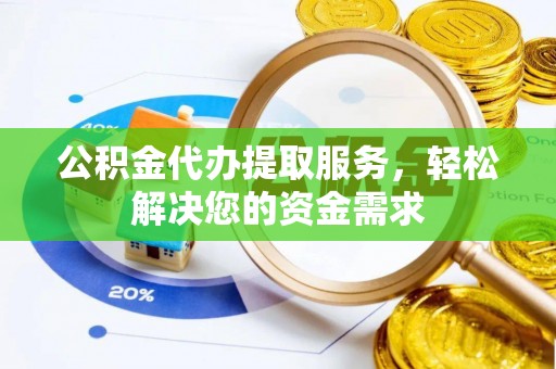 头城公积金代办提取服务，轻松解决您的资金需求