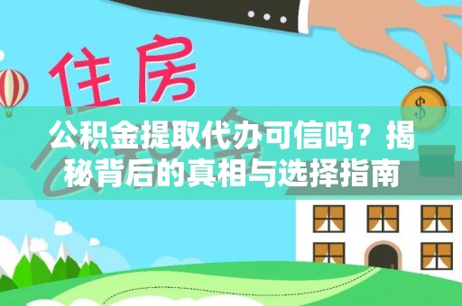 头城公积金提取代办可信吗？揭秘背后的真相与选择指南