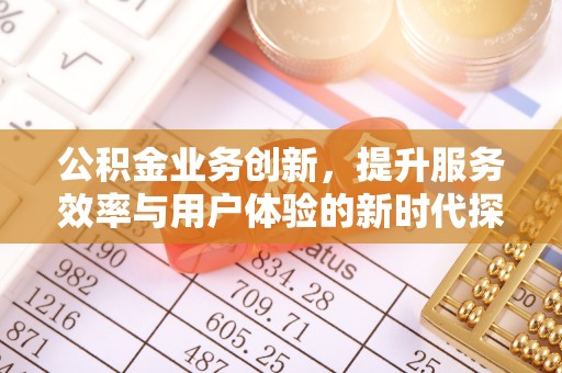 头城公积金业务创新，提升服务效率与用户体验的新时代探索