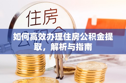 头城如何高效办理住房公积金提取，解析与指南