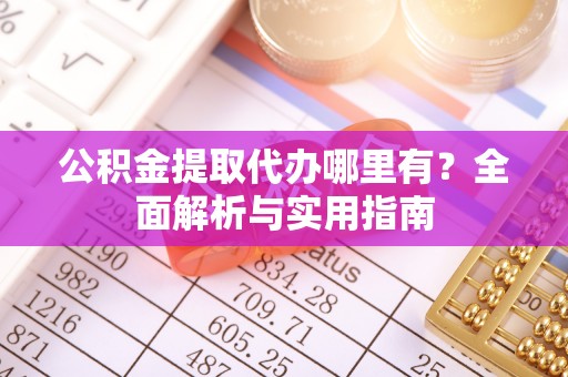头城公积金提取代办哪里有？全面解析与实用指南