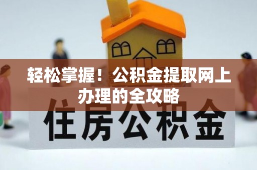 头城轻松掌握！公积金提取网上办理的全攻略