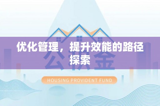 头城优化管理，提升效能的路径探索