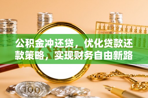 头城公积金冲还贷，优化贷款还款策略，实现财务自由新路径