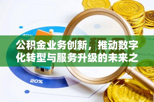 头城公积金业务创新，推动数字化转型与服务升级的未来之路