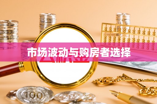 头城市场波动与购房者选择