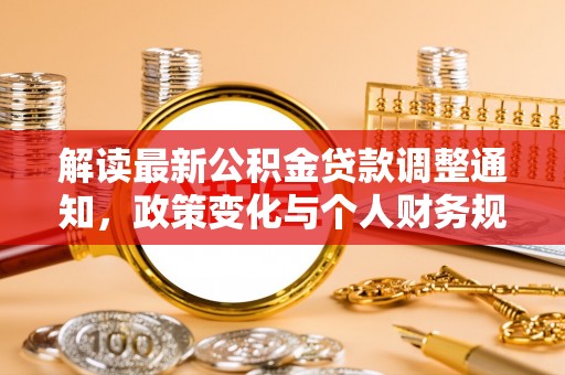 头城解读最新公积金贷款调整通知，政策变化与个人财务规划