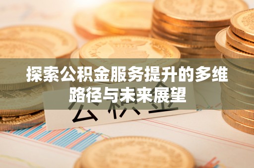 头城探索公积金服务提升的多维路径与未来展望