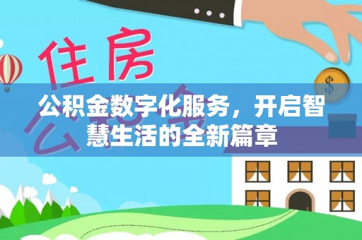 头城公积金数字化服务，开启智慧生活的全新篇章