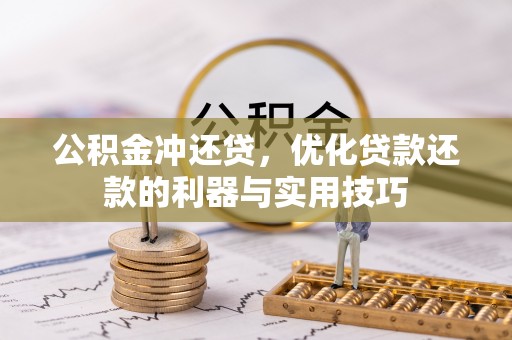 头城公积金冲还贷，优化贷款还款的利器与实用技巧
