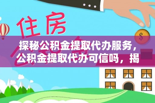 头城探秘公积金提取代办服务，公积金提取代办可信吗，揭秘真相与选择指南