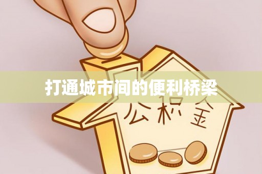 头城打通城市间的便利桥梁