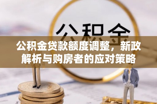 头城公积金贷款额度调整，新政解析与购房者的应对策略