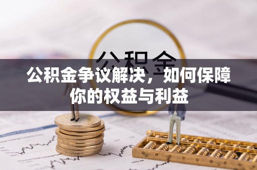 头城公积金争议解决，如何保障你的权益与利益