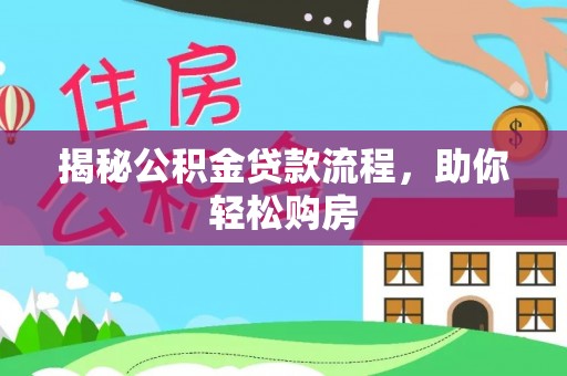 头城揭秘公积金贷款流程，助你轻松购房