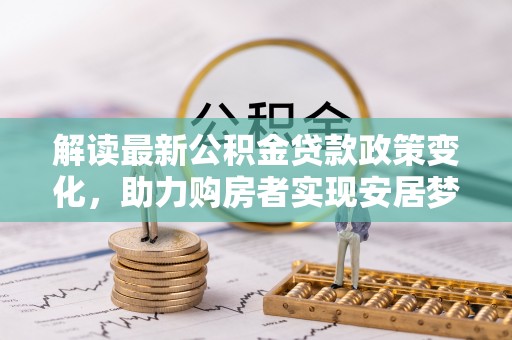 头城解读最新公积金贷款政策变化，助力购房者实现安居梦想