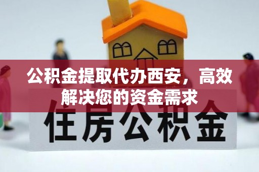 头城公积金提取代办西安，高效解决您的资金需求