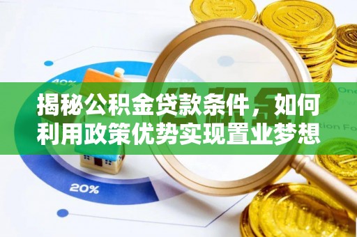 头城揭秘公积金贷款条件，如何利用政策优势实现置业梦想