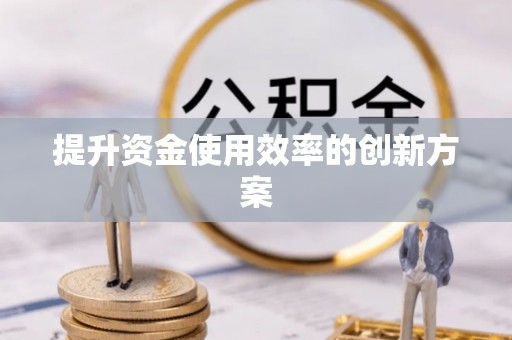 头城提升资金使用效率的创新方案