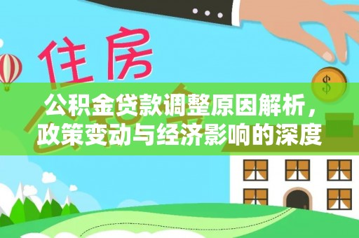 头城公积金贷款调整原因解析，政策变动与经济影响的深度探讨