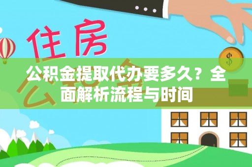 头城公积金提取代办要多久？全面解析流程与时间