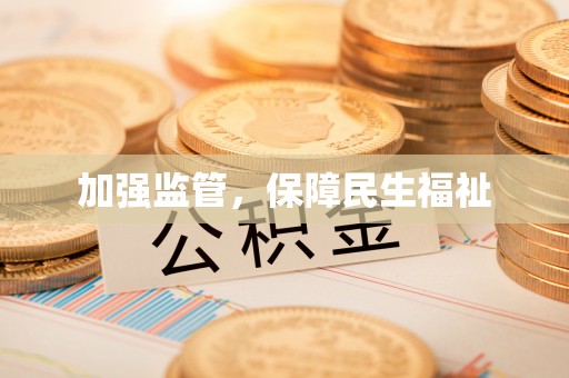 头城加强监管，保障民生福祉