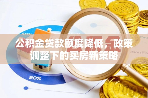 头城公积金贷款额度降低，政策调整下的买房新策略