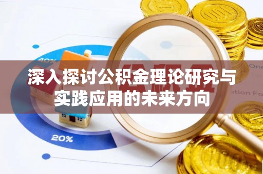 头城深入探讨公积金理论研究与实践应用的未来方向