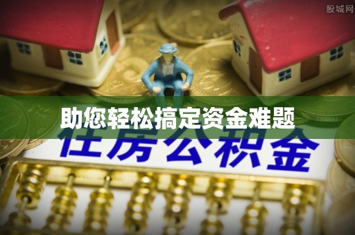头城助您轻松搞定资金难题
